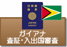 査証（ビザ）・入出国審査　ガイアナ