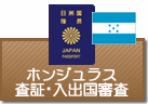 査証（ビザ）・入出国審査　ホンジュラス