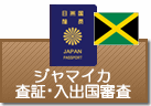 査証（ビザ）・入出国審査　ジャマイカ