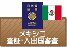 査証（ビザ）・入出国審査　メキシコ