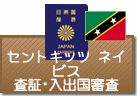 査証・入出国審査　セントキッツ・ネイビス