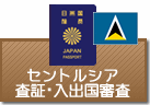 査証（ビザ）・入出国審査　セントルシア