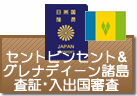 査証（ビザ）・入出国審査　セントビンセント及びグレナディーン諸島