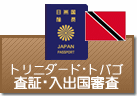 査証（ビザ）・入出国審査　トリニダード・トバゴ