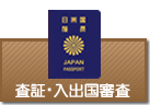 査証（ビザ）・入出国審査