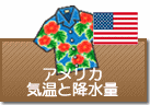 アメリカの気温と降水量