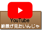 YouTube 絶景が見たいんじゃ