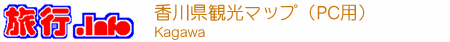 香川県観光マップ