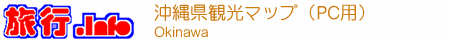 沖縄県観光マップ