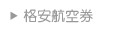 国内の格安航空券