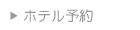 青森のホテル予約