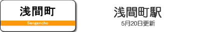 浅間町駅