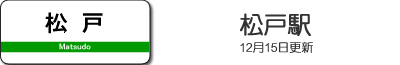 松戸駅