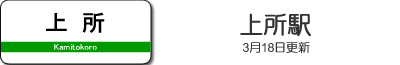 上所駅