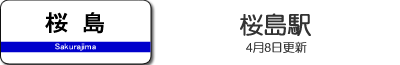 桜島駅