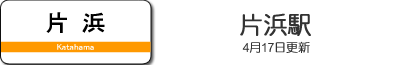片浜駅