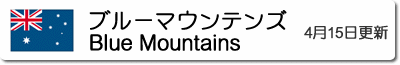 ブルーマウンテンズの気温と降水量