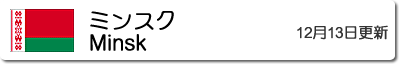 ミンスクの気温と降水量