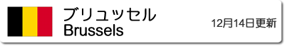 ブリュッセルの気温と降水量
