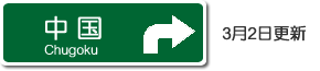 中国高速道路路線図