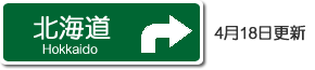 北海道高速道路路線図