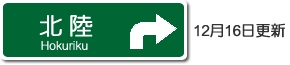 北陸高速道路路線図