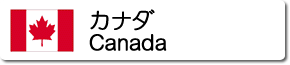カナダの国情報