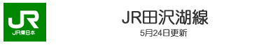 JR田沢湖線