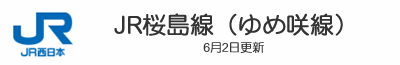 JR桜島線（ゆめ咲線）