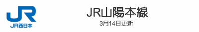 JR山陽本線