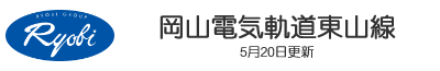 岡山電気軌道東山線