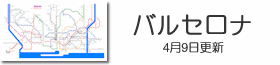 バルセロナ地下鉄路線図