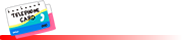 懐かしいカードの博物館