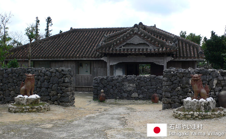 石垣やいま村