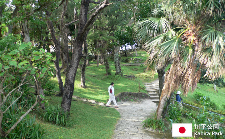 川平公園