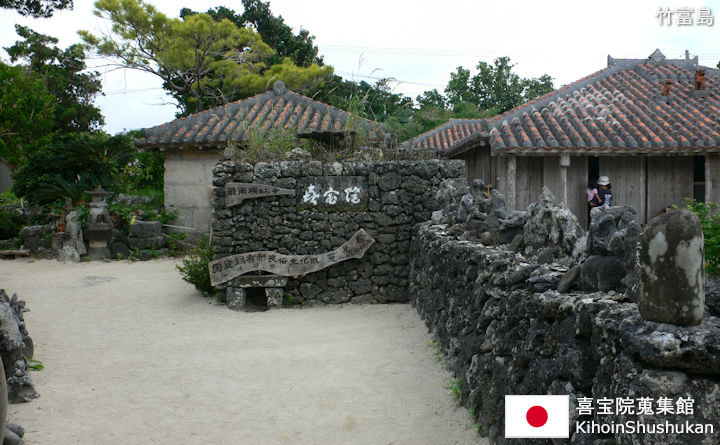 喜宝院蒐集館