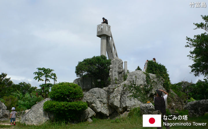 なごみの塔