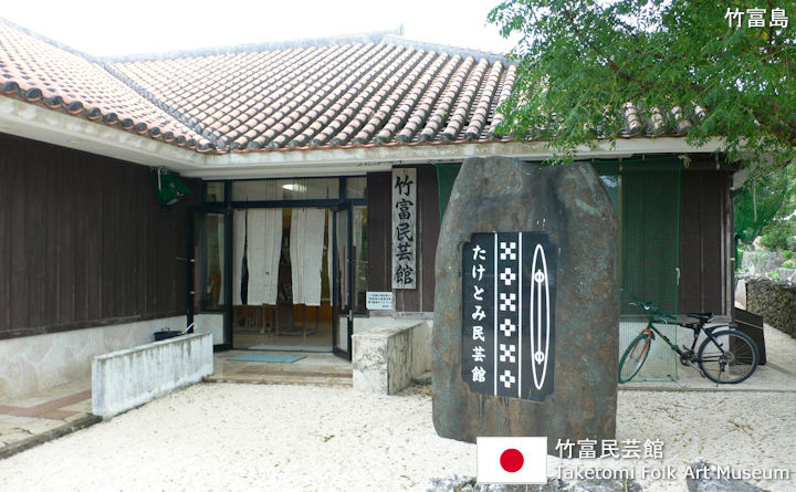 竹富民芸館