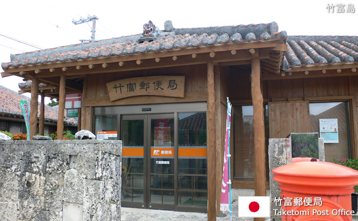 竹富郵便局