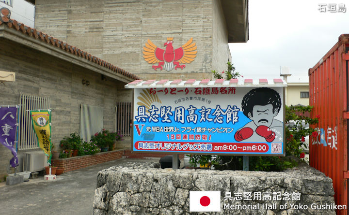 具志堅用高記念館