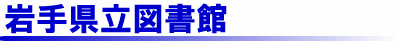 岩手県立図書館