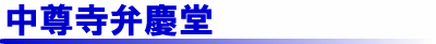 中尊寺弁慶堂