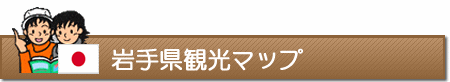 岩手県観光マップ