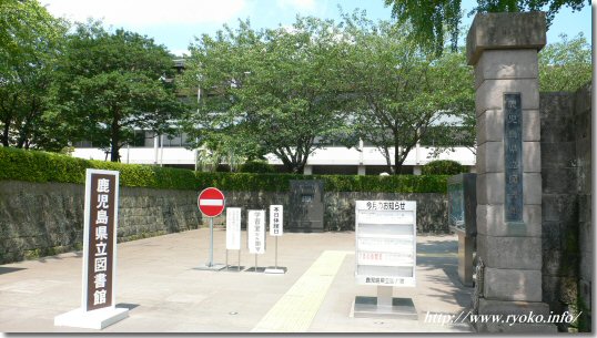 鹿児島県立図書館