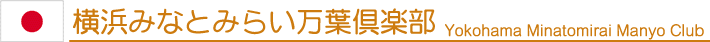 横浜みなとみらい万葉倶楽部