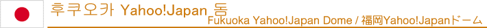 후쿠오카 Yahoo!Japan 돔