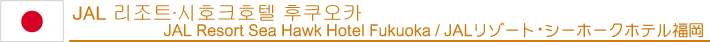 JAL 리조트·시호크호텔 후쿠오카
