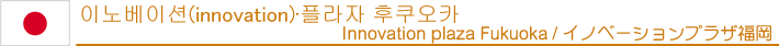 이노베이션(innovation)·플라자 후쿠오카