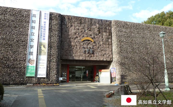 高知県立文学館