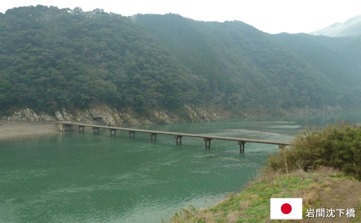 岩間沈下橋